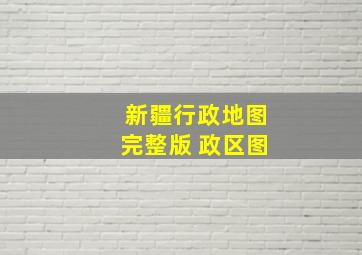 新疆行政地图完整版 政区图